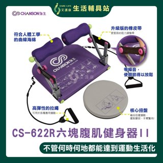 艾護康 強生 CHANSON CS-622R六塊腹肌健身器II(升級版) 仰臥起坐機 健腹機 收腹機 腹肌塑型 健身器材