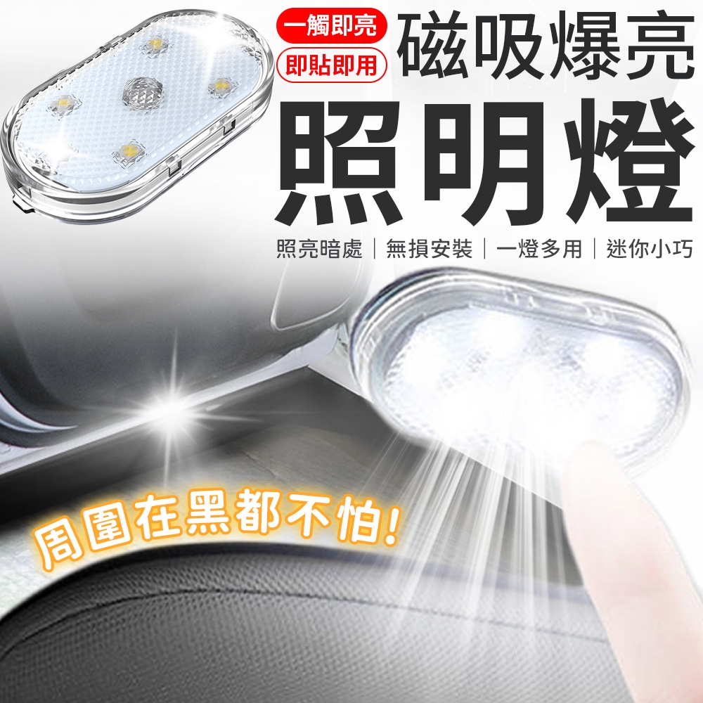 磁吸爆亮照明燈 照明氛圍燈 車內氣氛燈 車內氛圍燈 汽車照明燈 觸控燈 LED 觸控燈 拍拍燈 照明燈 按壓燈 感應燈