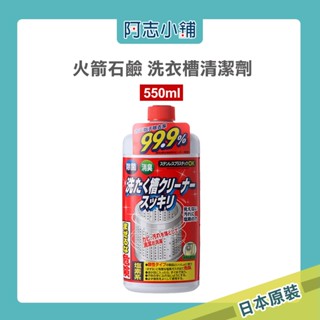 日本 火箭石鹼 洗衣槽清潔劑 550g 洗衣機槽 洗衣桶清潔 除菌 99.9% 阿志小舖