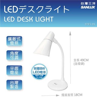 【尚豪禮】【台灣三洋SANLUX】亮白LED節能檯燈 SYKS-01(贈8瓦LED/1顆/燈泡可自行更換瓦數/台灣製造