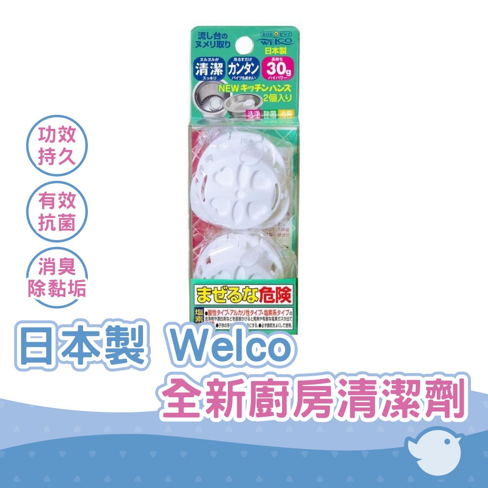 【CHL】日本製 Welco全新廚房清潔品 清潔劑 除菌 消除臭味 媽媽廚房幫手 解放雙手清潔 水槽異味剋星