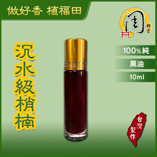 精油【周錦香】台灣梢楠精油 10ml 黑油 沉水 100%純精油 (台灣肖楠 台灣檀香油 梢楠油 肖楠油 淨化 香精油)