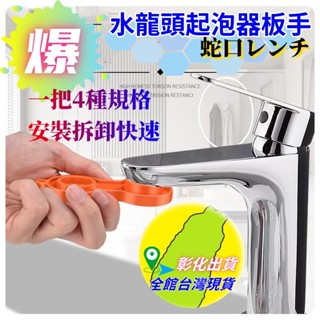 水龍頭過濾網板手水電工具神器五金水水電材料8字型DIY起泡頭拆裝工具起泡器拆卸板手ABS水口扳手清洗工具起泡器工具節水器
