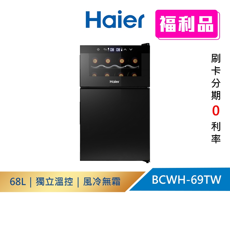 【箱損福利品】Haier海爾 68L 電子式紅酒飲料櫃 BCWH-69TW