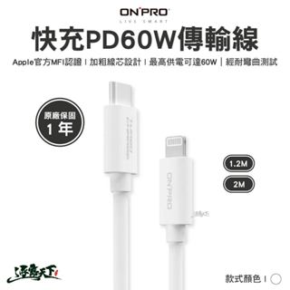 ONPRO UC-MFICL 快充PD60W傳輸線 Type-C to Lightning 充電線 傳輸線 露營