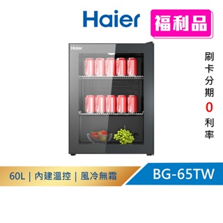 (純箱損品) 【Haier 海爾】60L 飲料冷藏櫃 BG-65TW