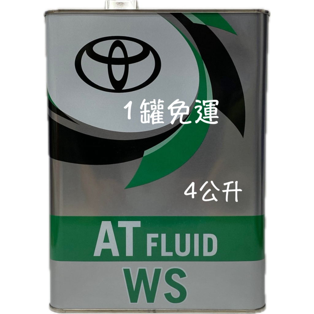 豐田 自排油 TOYOTA ATF WS 日本原裝進口4L鐵罐 自排變速箱油 TOYOTA WS 油麻地