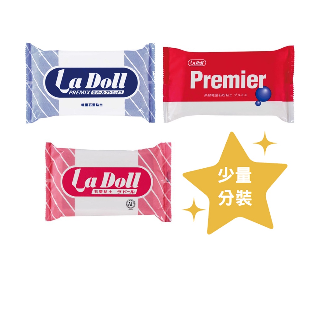 \三款分裝/日本PADICO La Doll /Premier 輕量石塑黏土 石粉黏土