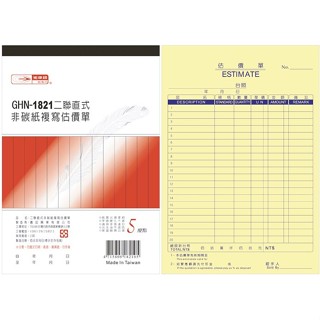 光華牌 GHN-1821 二聯直式非碳紙複寫估價單 /18k22組 /20本(店到店限2包)