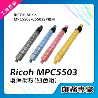 Ricoh 理光 MPC5503 MP C5503 碳粉匣 相容 影印機碳粉 A3事務機 影印機碳粉匣 理光碳粉匣