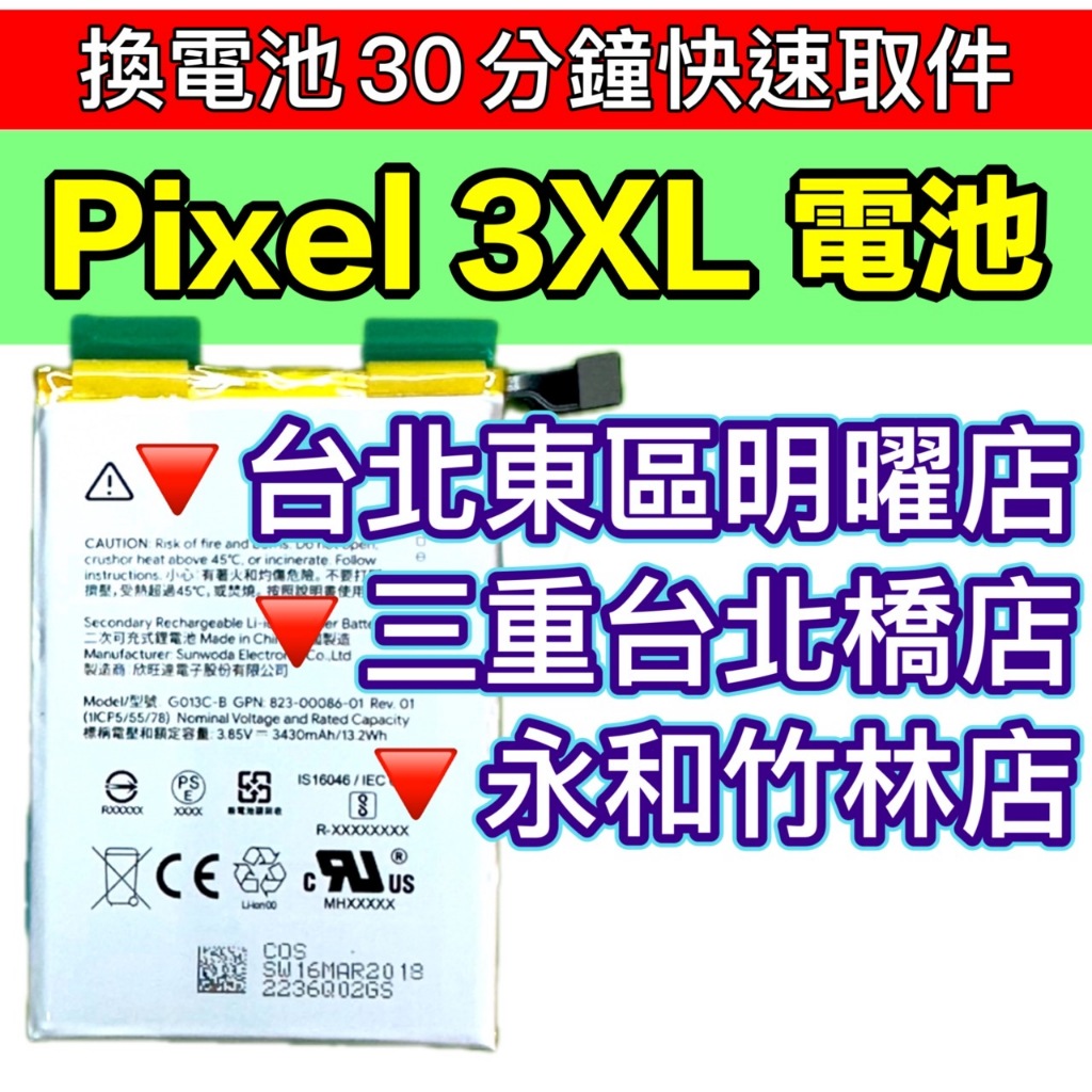 Google Pixel 3 XL 電池 Pixel3XL 原廠電池 換電池 電池維修更換