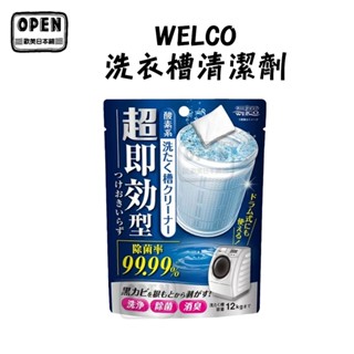 現貨 日本 WELCO 洗衣機清潔劑 洗衣機清潔 直立滾筒速型 120g 洗衣機 去汙 歐美日本舖