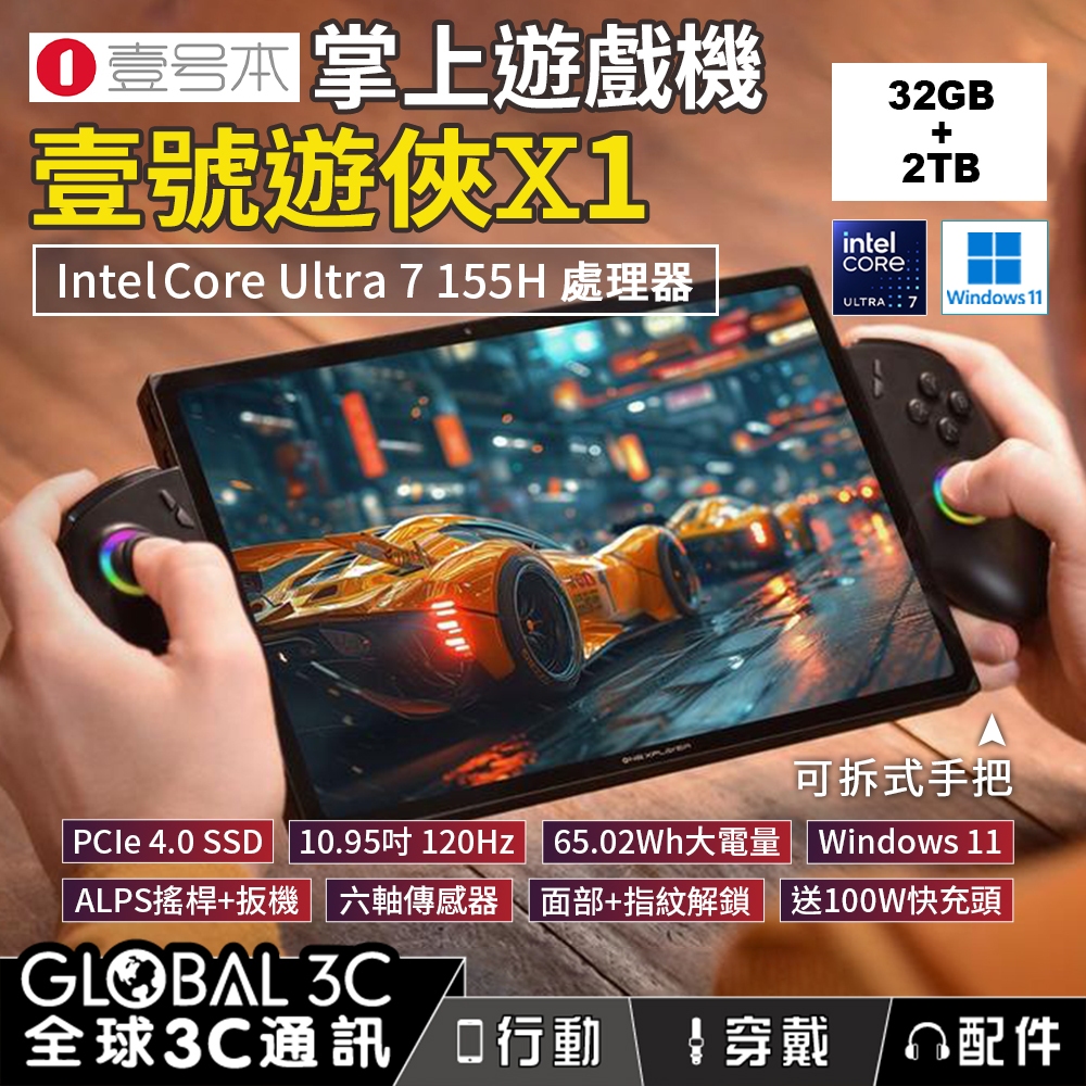 【壹號本 壹號遊俠X1 10.95吋 掌上遊戲機】120Hz ALPS搖桿+扳機 Intel處理器 Onexplayer