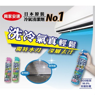 興家安速冷氣清潔劑【公司貨】冷氣清潔神器 清潔冷氣專用產品 舒適空氣必備 冷氣清潔專業配方 清潔冷氣必備利器