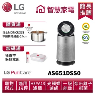 LG樂金AS651DSS0 空氣清淨機寵物功能增加版（單層）送不鏽鋼湯鍋組、抽真空保鮮盒組