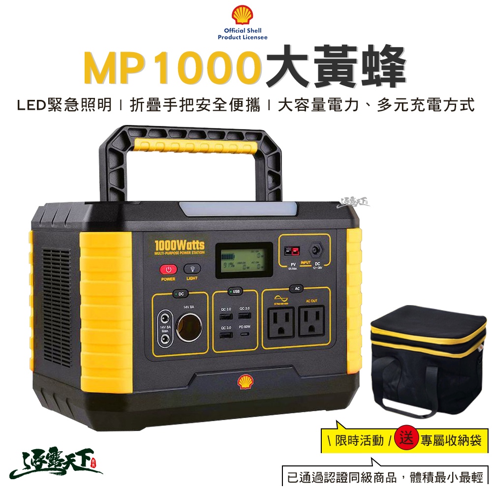 殼牌 MP1000大黃蜂 BSMI R36828 電源 電器備用電 儲電站 露營電源 戶外 露營