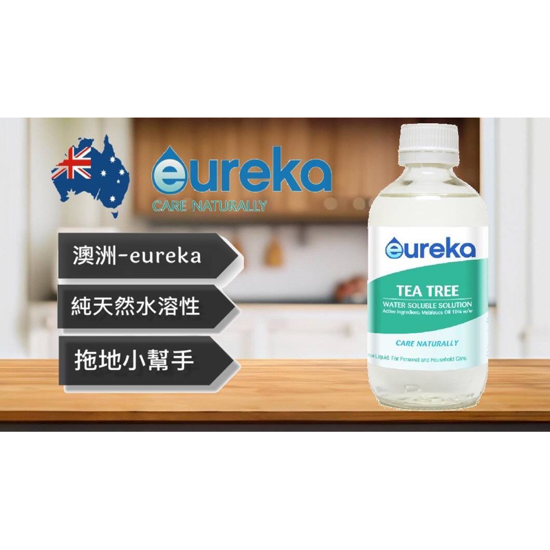 『即期品』現貨 澳洲 Eureka茶樹全能水溶性精油(10%)-200ml 拖地好幫手 茶樹精油 洗衣 按摩 去漬