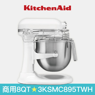 【KitchenAid】8QT商用升降式攪拌機(原廠公司貨保固) 3KSMC895TWH
