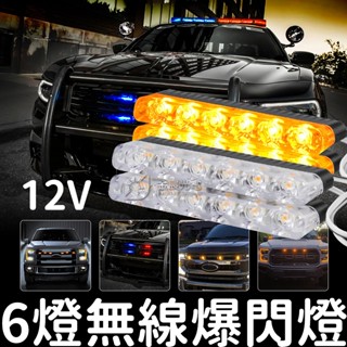 【彰化現貨】6燈 無線 爆閃燈 12V LED 一對四 一對二 一拖四 鷹眼燈 無線遙控 將軍燈 紅藍燈 警示燈 日行燈