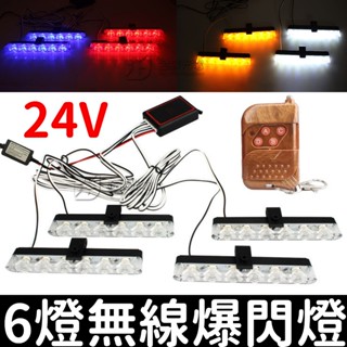 【金秋電商】6燈 無線 爆閃燈 24V LED 一對四 一對二 一拖四 鷹眼燈 無線遙控 將軍燈 紅藍燈 警示燈 日行燈