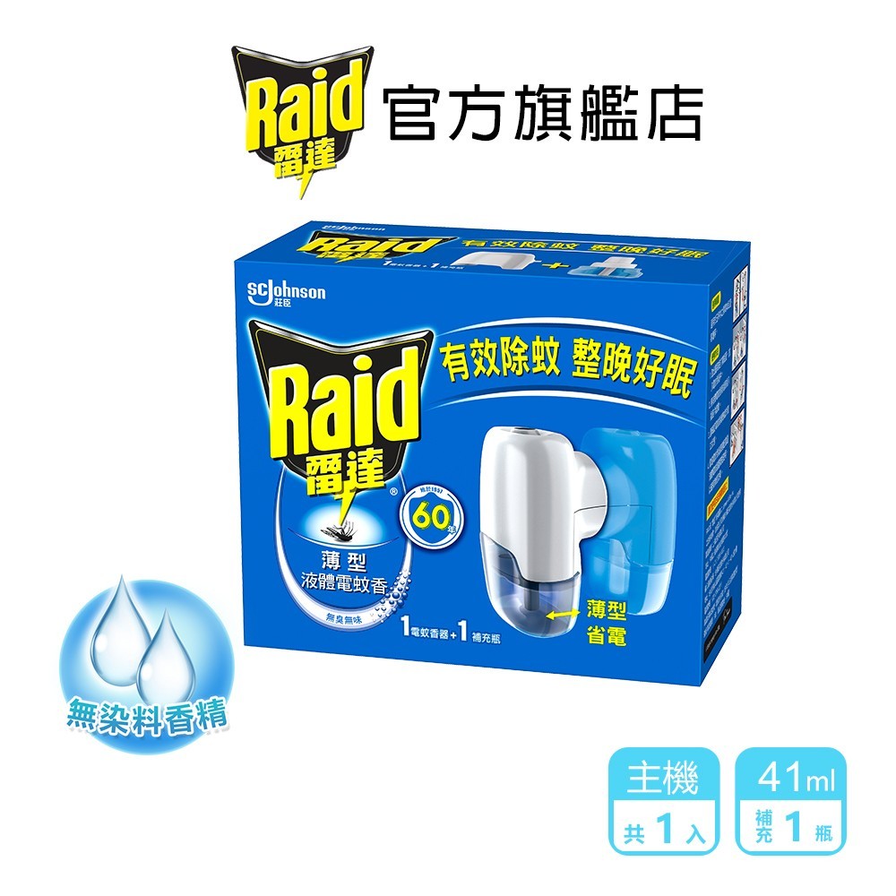 雷達 薄型液體電蚊香器41ml-無臭無味(一台主機+一罐補充罐)-官方直營