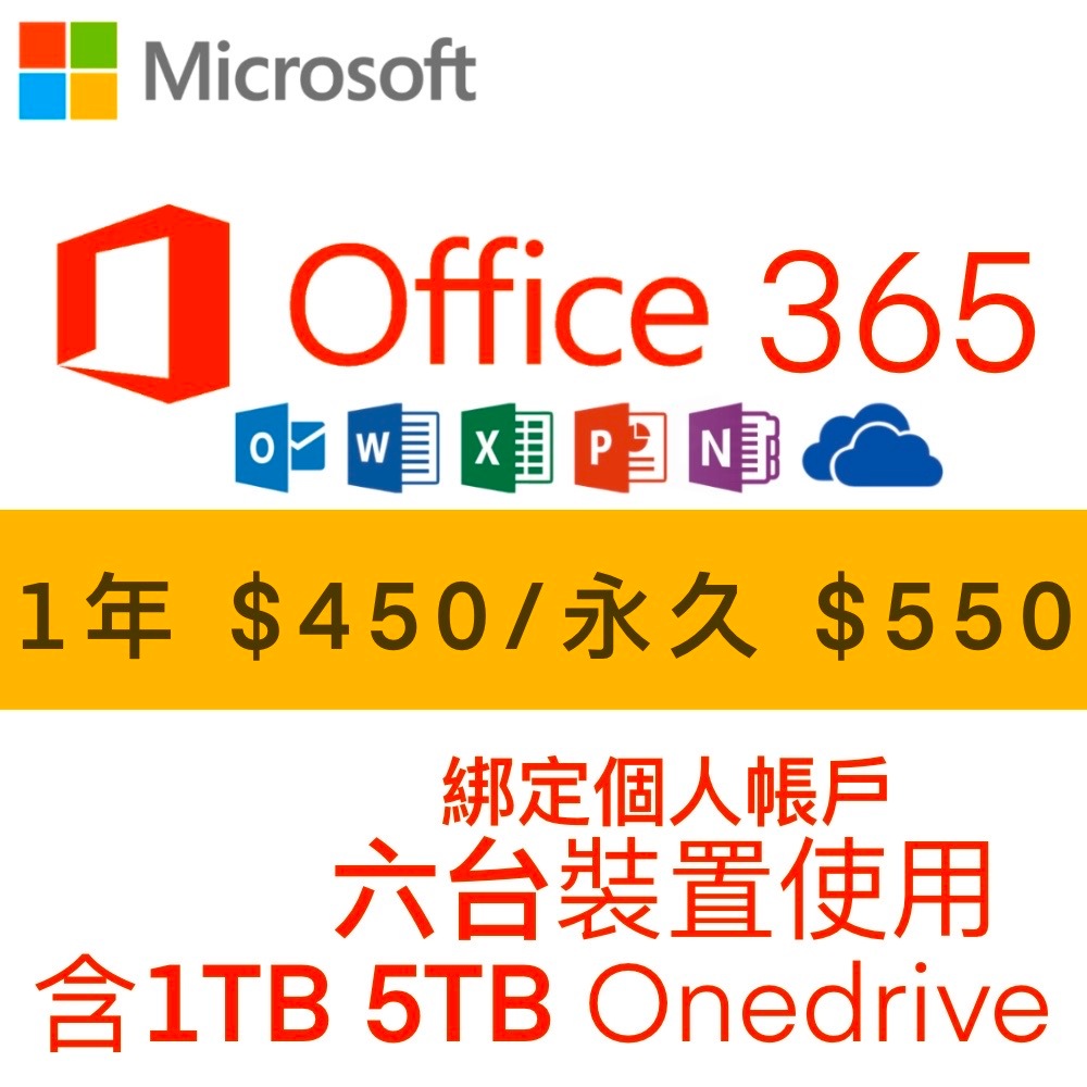 Microsoft微軟 Office365 綁定個人版 半年、一年 永久(6個裝置使用)+1T 5T Onedrive