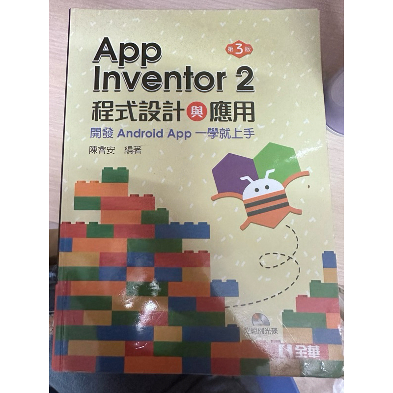 二手 App inventor2 程式設計與應用 第三版