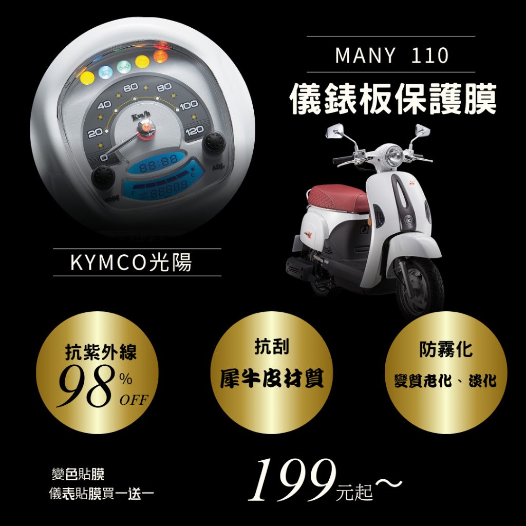 KYMCO 光陽 MANY110 T1犀牛皮材質 儀表板 保護貼 螢幕保護貼 變色保護貼 後照鏡防雨膜
