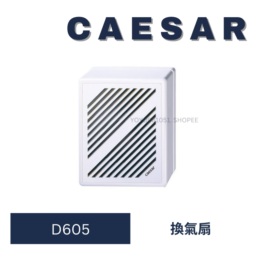 CAESAR 凱撒 D605 抽風扇 窗型抽風機 抽風機 排風扇 浴室排風扇 換氣扇 浴室抽風機 窗型
