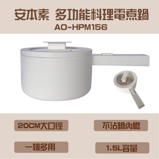安本素多功能料理電煮鍋AO-HPM156