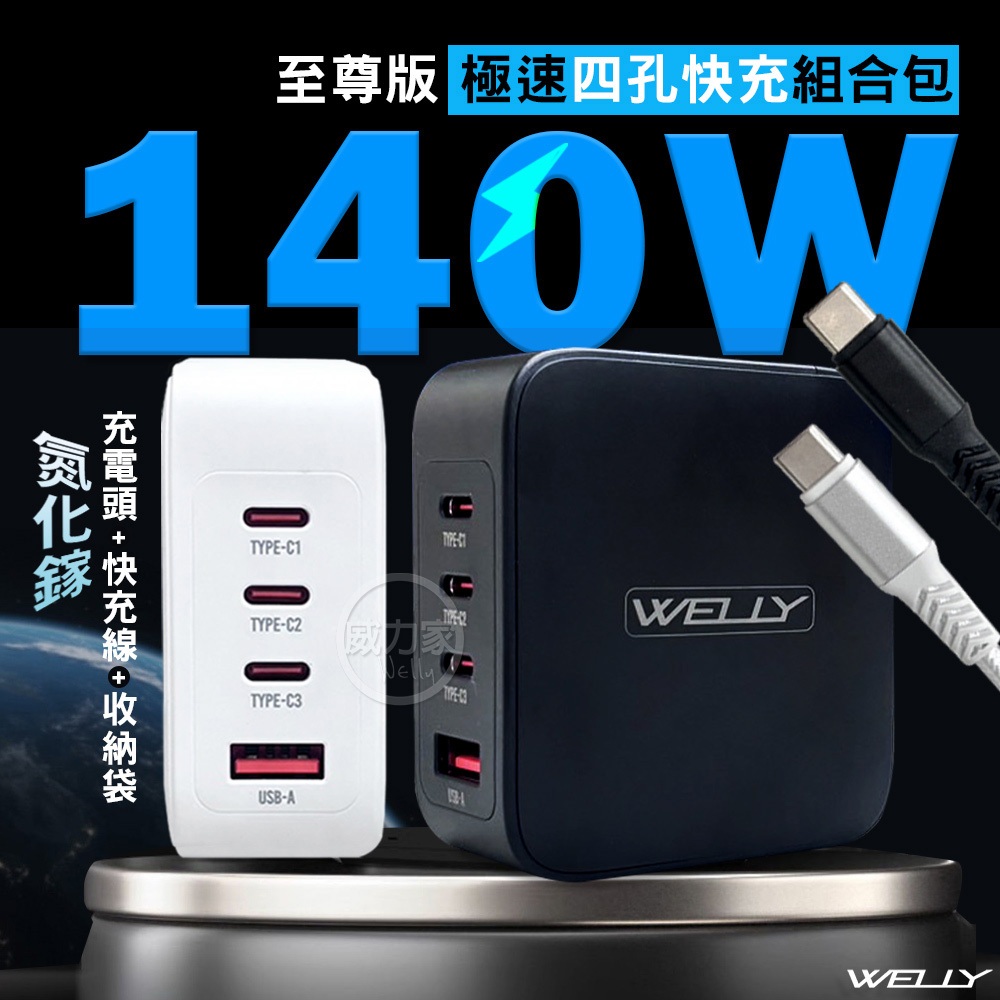 威力家 WELLY 140W氮化鎵GaN 至尊版 四孔輸出極速充電組合包(充電頭+充電線) 附收納袋