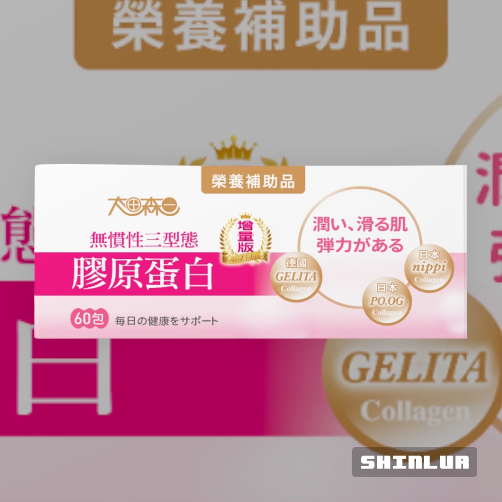 無慣性三型態膠原蛋白 60包/盒 增量版🌸太田森一 德國GELITA 日本nippi膠原蛋白 PO.OG🦚🆂🅷🅸🅽🅻🆄🆁
