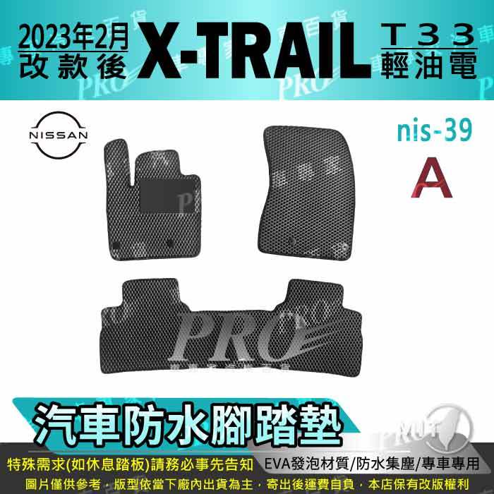 2023年改後 X-TRAIL XTRAIL X TRAIL T33 輕油電 日產 汽車腳踏墊 汽車防水腳踏墊 汽車踏墊