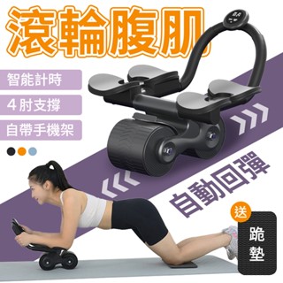 10%蝦幣回饋 送跪墊✨四肘健腹輪 腹肌訓練 肘撐 智慧計時 自動回彈腹肌輪 練腹肌神器 身滾輪 平板支撐 運動健身