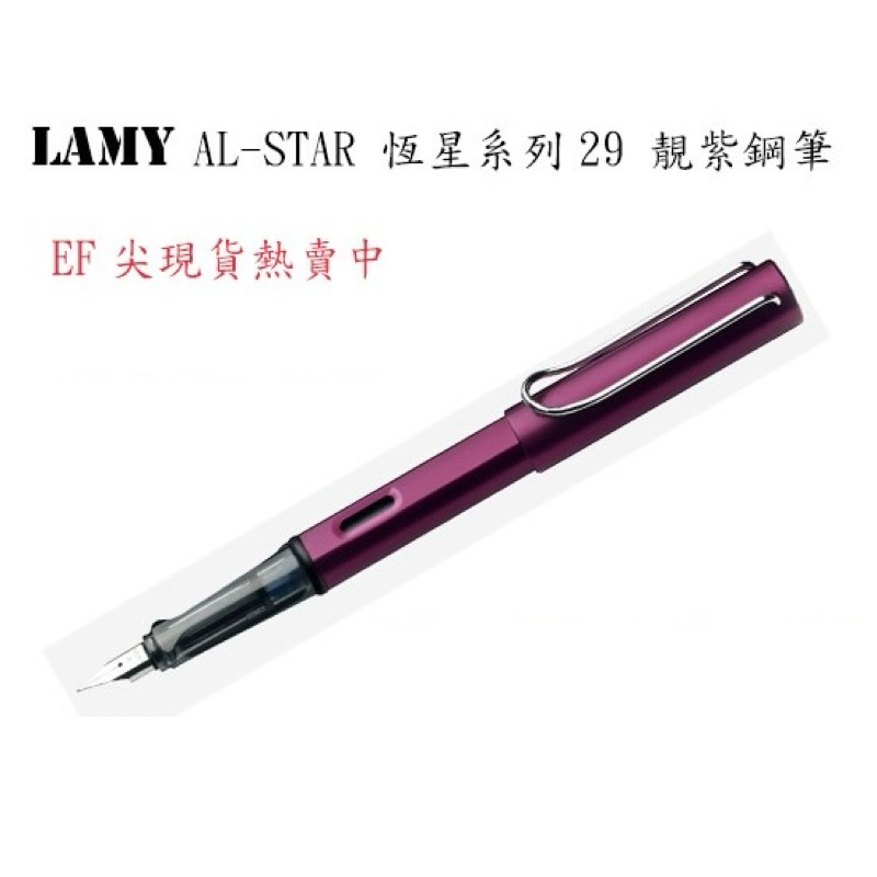 LAMY 恆星系列29 魔戀紫 鋼筆（靚紫）/（紅）/鋼珠筆紅