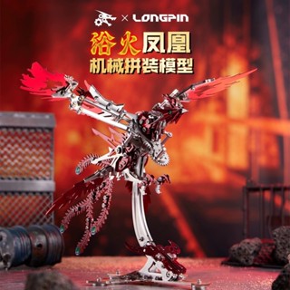 臺灣現貨秒出 鋼魔獸 免運 機械鳳凰 浴火鳳凰 隆品潮玩 金屬鳳凰 3D模型 金屬拼圖 拼裝模型 玩具 DIY 交換禮物
