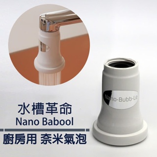 Sink Revolution Nano Bubbles 水槽革命 廚房用 奈米氣泡 日本製