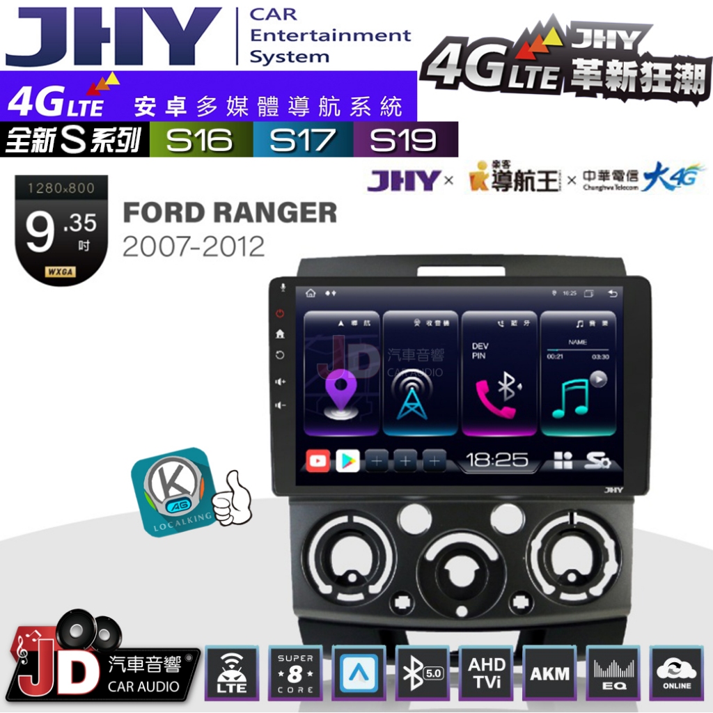 【JD汽車音響】JHY S系列 S16、S17、S19 FORD RANGER 2007~2012 9.35吋 安卓主機