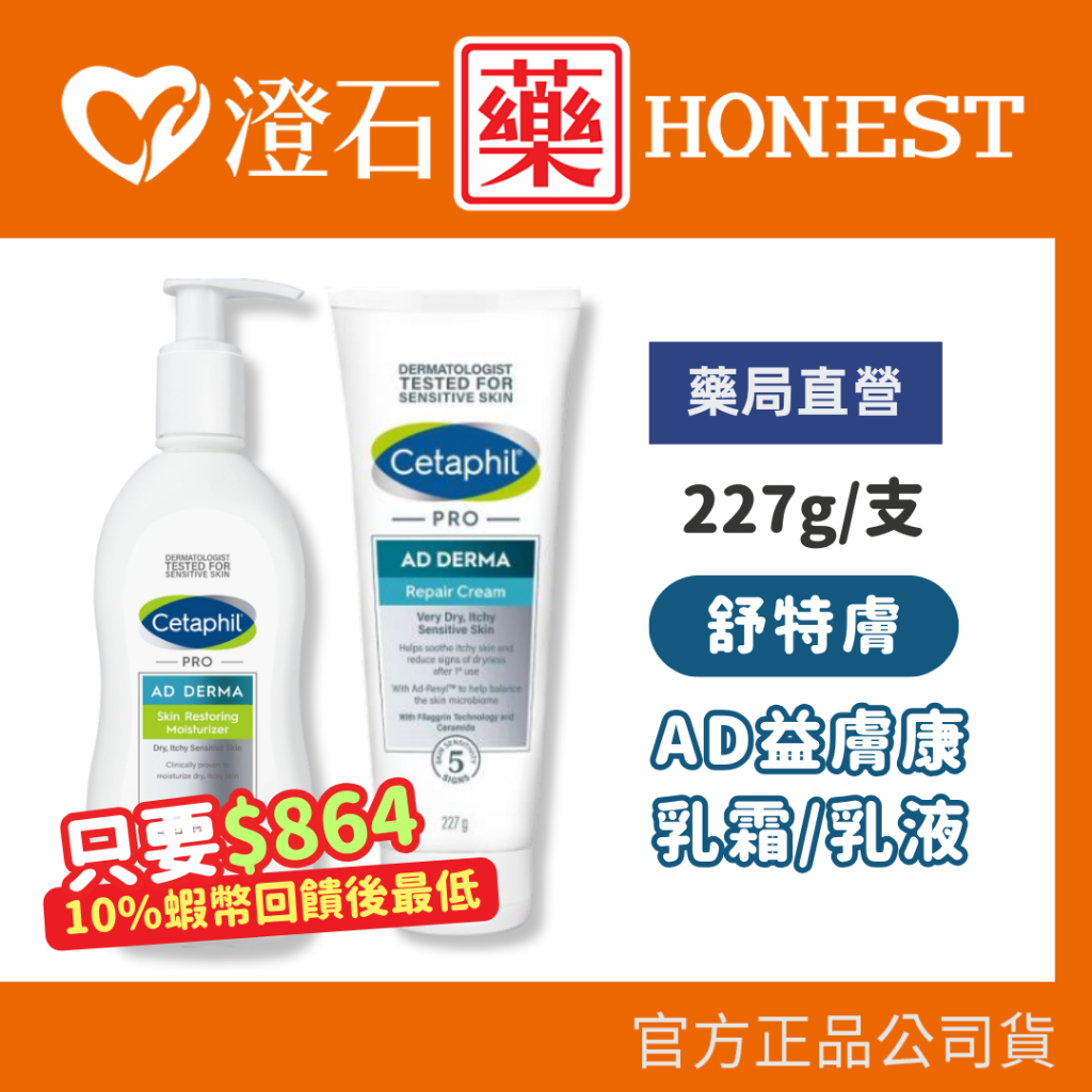 現貨 Cetaphil 舒特膚 AD益膚康修護滋養乳液 295ml AD益膚康修護舒敏乳霜 227ml 澄石藥局