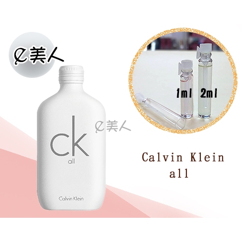 ㊣試香瓶 Calvin Klein cK all 中性淡香水 1ml 2ml 玻璃分裝瓶 試香