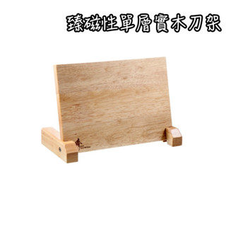 《茉莉餐具》🔥滿額免運🔥 免運費 臻刀具 臻 單層實木刀架 磁性刀座 刀具收納 磁吸刀架
