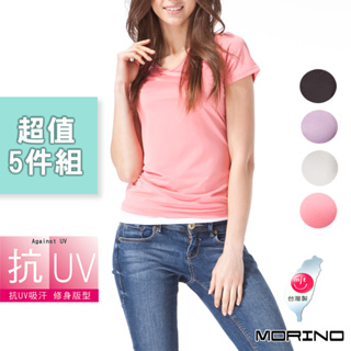 【MORINO】抗UV吸排速乾V領短袖衫/T恤(超值5件組) MO4218 女V領 吸濕排汗短T