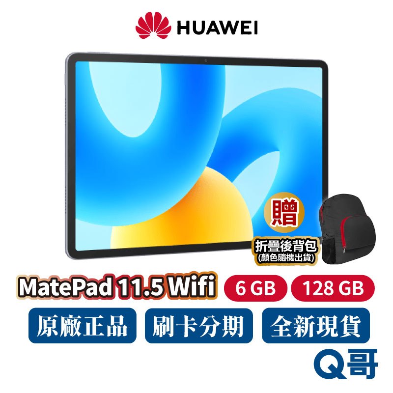 HUAWEI 華為 MatePad 11.5 Wifi 平板電腦 6G 128G 平板 大容量 120Hz 11.5吋