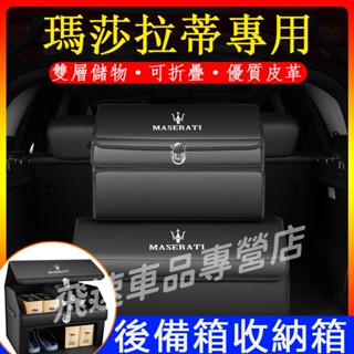 瑪莎拉蒂後備箱收納箱Ghibli Quattroporte Levante汽車尾箱儲物箱 後車廂整理箱 可折疊適用置物盒