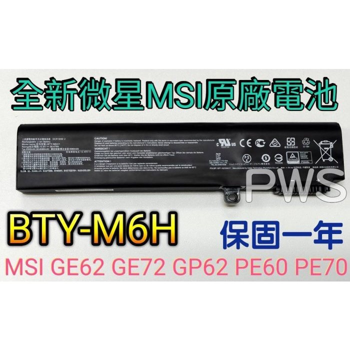 ☆【全新 微星 MSI GE62 GE72 GP62 PE60 PE70 原廠電池 BTY-M6H】☆ 68.47WH