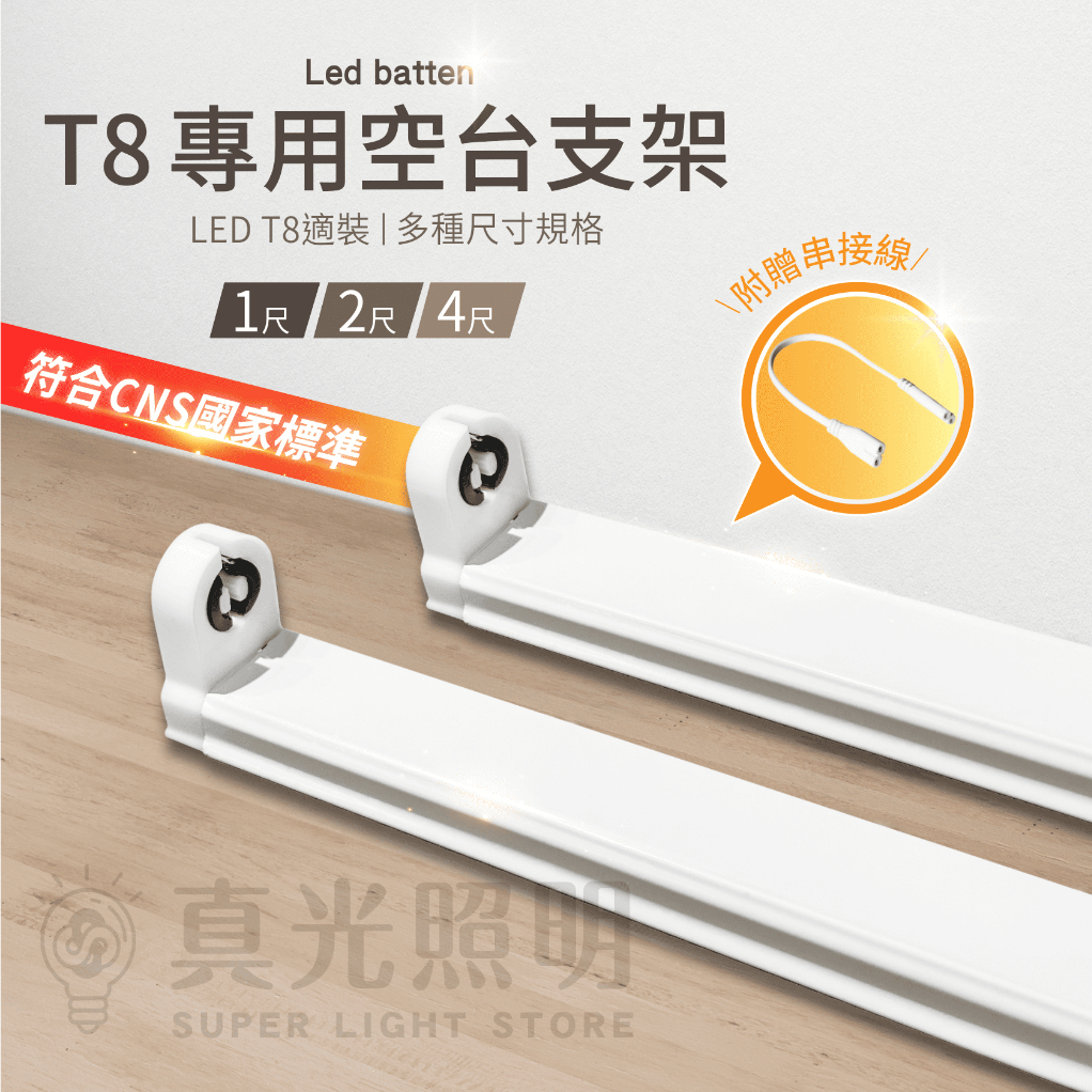 💡 真光照明 🙌🏻  T8 LED 燈管 空台 支架 1呎 2呎 4呎 燈座