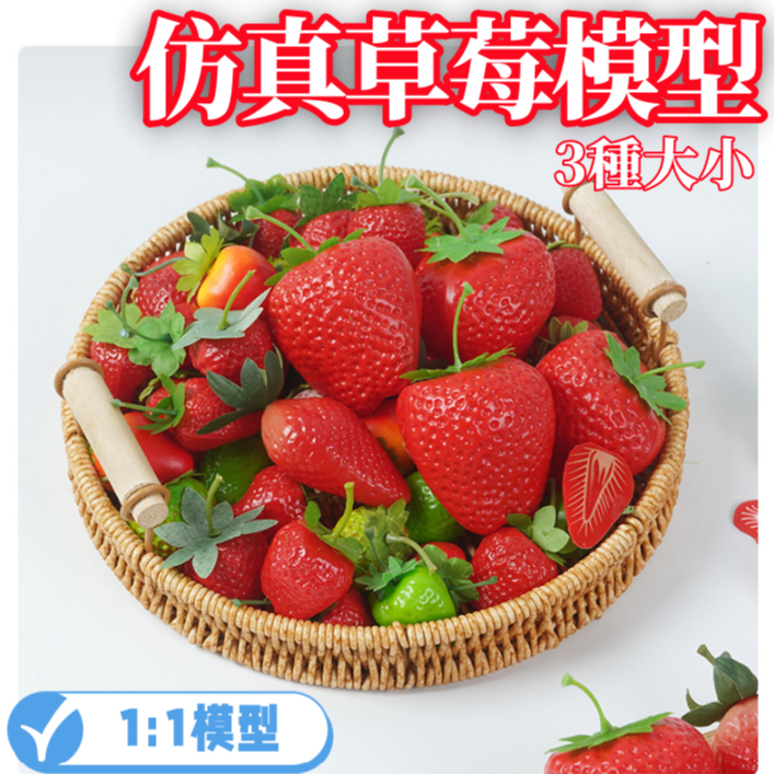 📣台灣現貨📣假草莓 仿真水果 仿真食物 水果模型學校教具 攝影道具 假水果 草莓