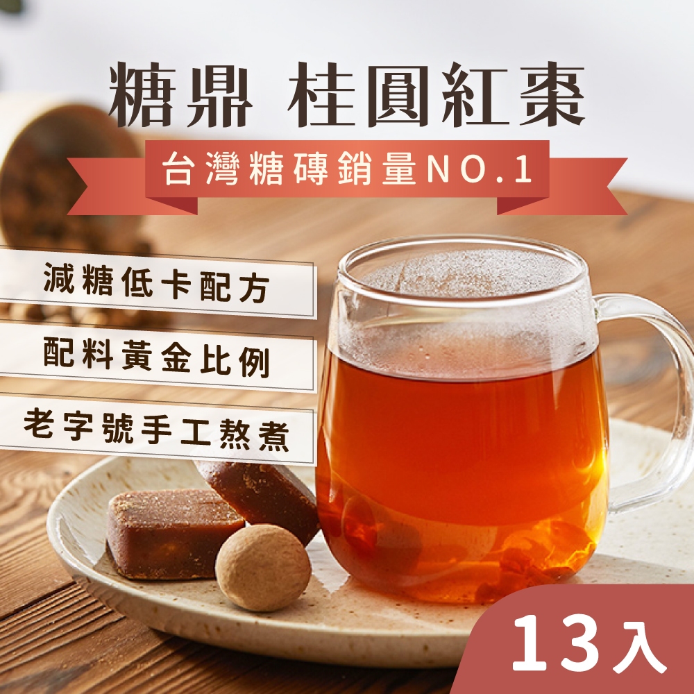 【生理期必備】枸杞 紅棗 黑糖 桂圓紅棗(13入) 調整體質 養生茶 桂圓紅棗茶 黑糖塊 糖鼎 桂圓 茶磚