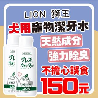 咪寵犬貓生活館 LION 獅王 親親寵物潔牙水 狗狗潔牙水 犬用潔牙水 狗狗潔牙 犬用潔牙 狗狗口腔除臭 犬用口腔除臭