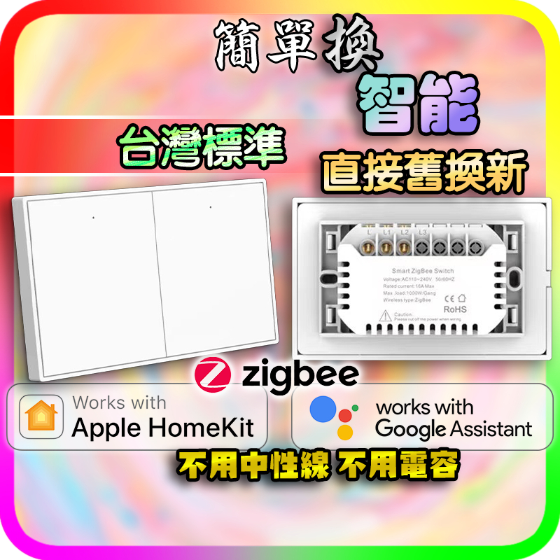 台灣標準 低功率Zigbee 智能開關面板 單火線 不需要中性線 免改線路 相容 Homekit Google.txt